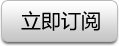 订阅