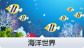 海洋世界
